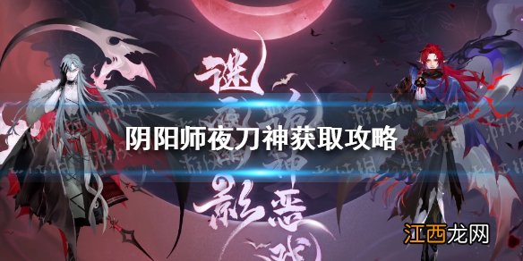 阴阳师夜刀神获取攻略 阴阳师新ssr夜刀神什么获得