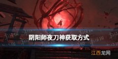 阴阳师夜刀神获取方式 阴阳师12月新式神SSR夜刀神