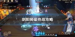 阴阳师最终战攻略 阴阳师残局得胜最终战