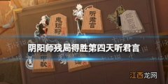 阴阳师残局得胜第四天听君言 阴阳师残局得胜星熊童子攻略