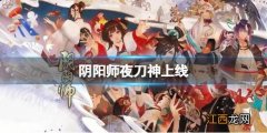 阴阳师夜刀神上线 阴阳师新SSR式神介绍