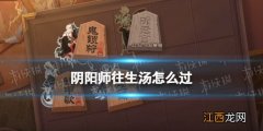 阴阳师往生汤怎么过 阴阳师残局得胜day3往生汤打法