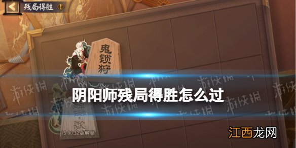 阴阳师残局得胜攻略 阴阳师残局得胜攻略全关卡