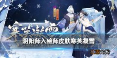 阴阳师入殓师皮肤寒英凝雪 入殓师年节祈岁活动皮肤立绘建模特效