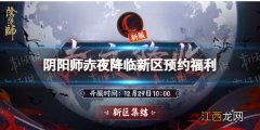 阴阳师赤夜降临什么时候开服 阴阳师赤夜降临新区预约活动奖励