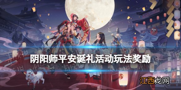 阴阳师圣诞节活动2021 阴阳师平安诞礼活动玩法奖励一览