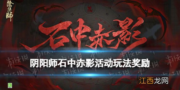 阴阳师石中赤影活动介绍 阴阳师石中赤影玩法奖励一览