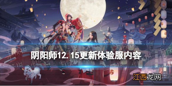 阴阳师12.15更新体验服内容 阴阳师年节祈岁平安诞礼活动开启