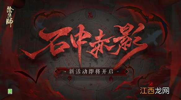 阴阳师12.15更新体验服内容 阴阳师年节祈岁平安诞礼活动开启