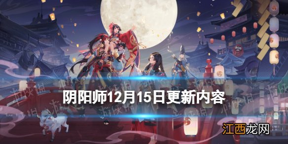 阴阳师12月15日更新内容 石中赤影残局得胜活动开启