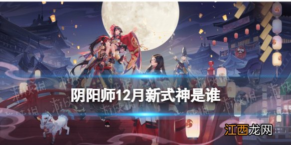 阴阳师12月新式神是谁 12月新式神爆料