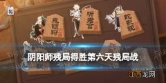 阴阳师残局得胜残局战攻略 阴阳师残局得胜第六天怎么过