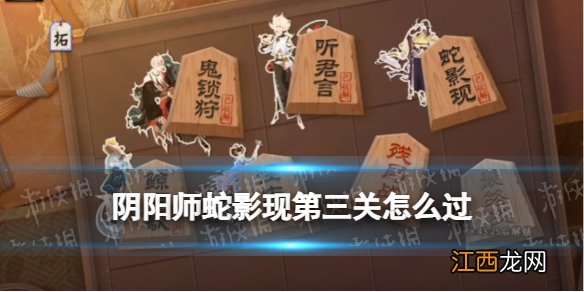 阴阳师蛇影现第三关怎么过 阴阳师残局得胜蛇影现叁段攻略