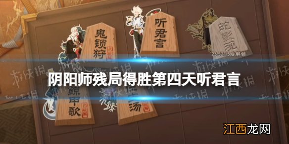 阴阳师残局得胜听君言攻略 阴阳师残局得胜第四天怎么过