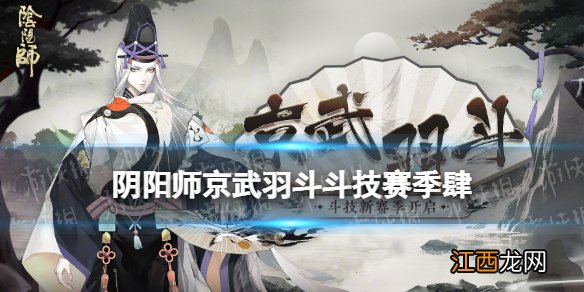 阴阳师京武羽斗斗技赛季肆介绍 阴阳师斗技小赛季肆玩法奖励