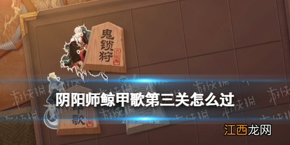 阴阳师鲸甲歌第三关怎么过 残局得胜鲸甲歌叁段攻略