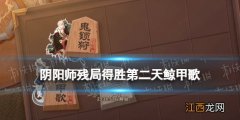 阴阳师残局得胜鲸甲歌攻略 阴阳师残局得胜第二天怎么过