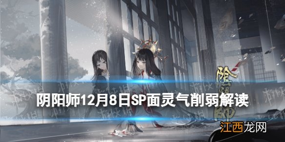 阴阳师SP面灵气削弱解读 阴阳师12月8日体验服空相面灵气