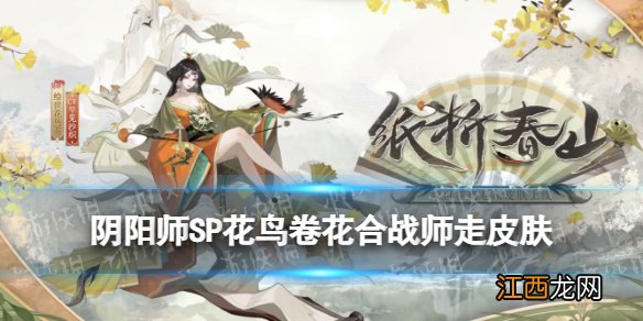 阴阳师12月花合战皮肤 阴阳师SP花鸟卷花合战师走皮肤纸折春山