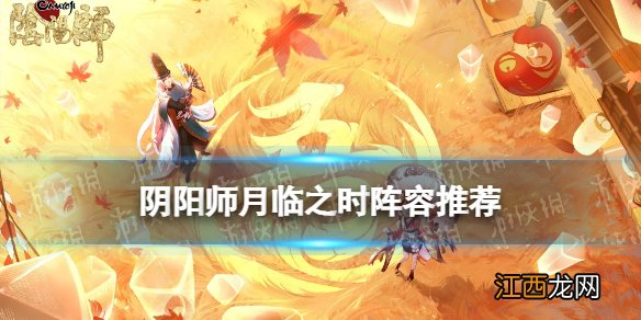 阴阳师月临之时阵容推荐 阴阳师真实之羽月临之时怎么打