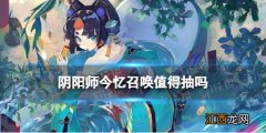 阴阳师今忆召唤值得抽吗 阴阳师今忆召唤抽卡性价比解读