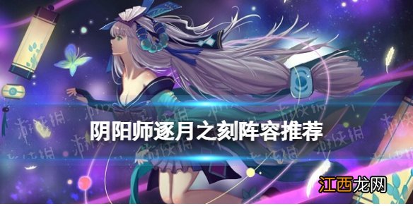 阴阳师逐月之刻阵容 阴阳师真实之羽第二阶段逐月之刻怎么打