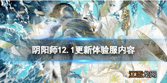 阴阳师12.1更新体验服内容 纸人神社今忆召唤活动开启