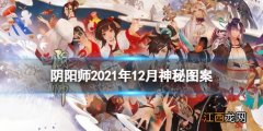 阴阳师12月神秘图案 阴阳师十二月神秘图案画法