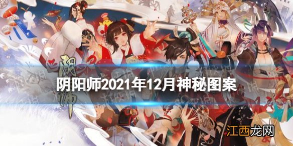 阴阳师12月神秘图案 阴阳师十二月神秘图案画法