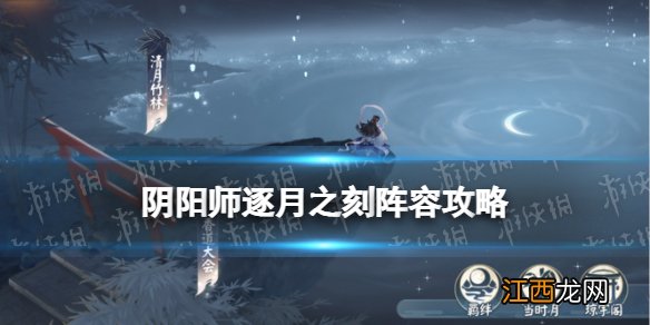 阴阳师逐月之刻怎么打 真实之羽第二阶段月之民打法攻略