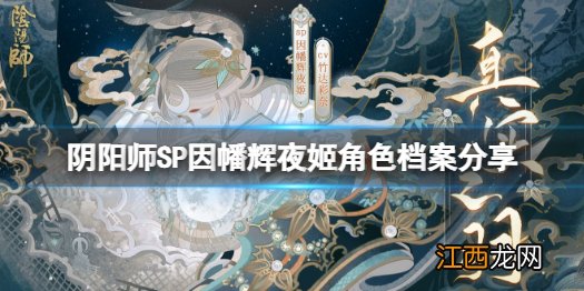 阴阳师因幡辉夜姬人物介绍 阴阳师SP因幡辉夜姬角色档案分享