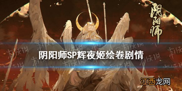 阴阳师因幡辉夜姬故事背景 阴阳师SP因幡辉夜姬新版追忆绘卷剧情一览_第一章：月狩