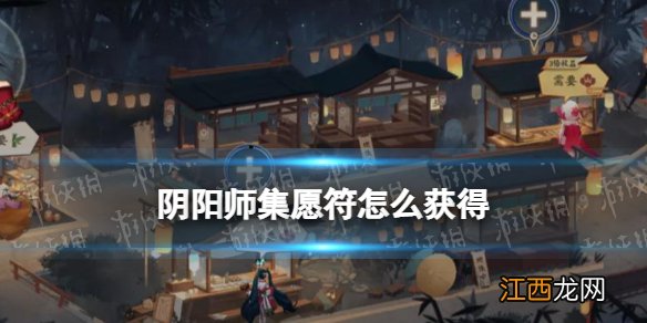 阴阳师集愿符怎么获得 阴阳师香道大会集愿玩法介绍