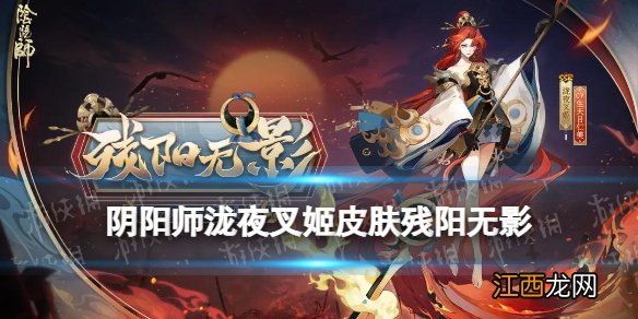 阴阳师泷夜叉姬皮肤残阳无影 泷夜叉姬残阳无影立绘建模特效