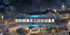 阴阳师幽竹灯芒草唤梦铃怎么获得 真实之羽活动道具获取方式