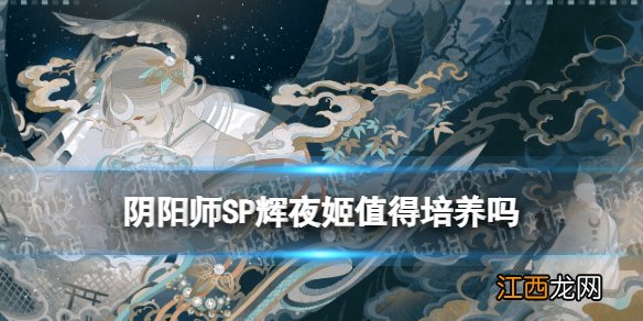 阴阳师SP辉夜姬技能要升满吗 阴阳师SP因幡辉夜姬技能升级建议