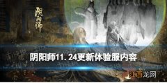 阴阳师11.24更新体验服内容 阴阳师真实之羽活动第二阶段开启