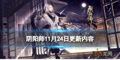 阴阳师11月24日更新内容 阴阳师SP辉夜姬上线真实之羽活动开启