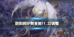 阴阳师SP辉夜姬11月22日调整 因幡辉夜姬体验服最终版改动