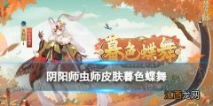 阴阳师虫师皮肤暮色蝶舞 虫师新皮肤立绘建模特效