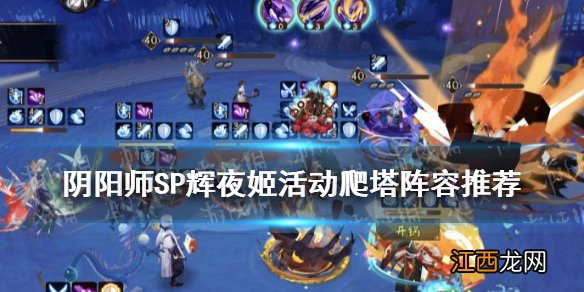 阴阳师SP辉夜姬活动爬塔阵容 阴阳师真实之羽清月竹林推荐打法