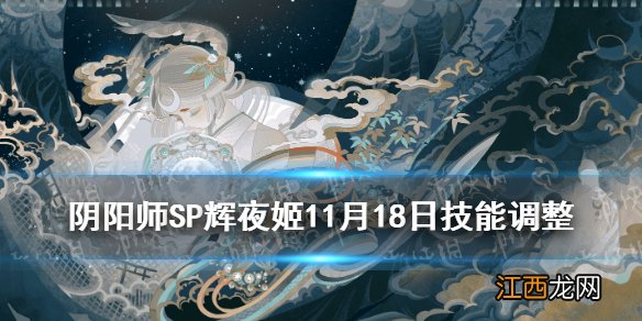 阴阳师SP辉夜姬11月18日调整 阴阳师因幡辉夜姬体验服改动解读