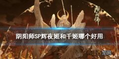 阴阳师SP辉夜姬和千姬哪个好 阴阳师SP辉夜姬千姬实战对比