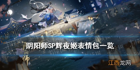 阴阳师SP辉夜姬表情包 阴阳师因幡辉夜姬表情包一览