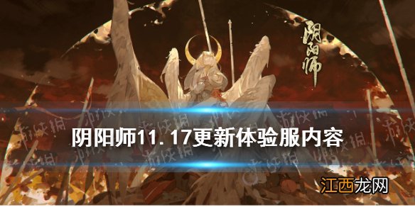 阴阳师11.17更新体验服内容 阴阳师真实之羽活动开启SP因幡辉夜姬上线