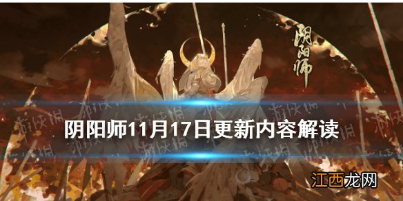 阴阳师11月17日更新内容 阴阳师鸩技能调整SP辉夜姬上线百鬼弈