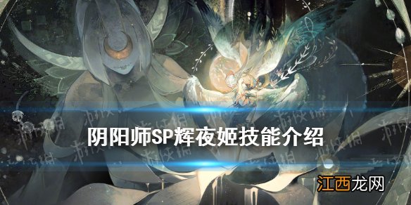 阴阳师SP辉夜姬技能是什么 阴阳师SP因幡辉夜姬技能效果一览