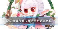 阴阳师辉夜姬皮肤铃兰月语 阴阳师辉夜姬活动皮肤展示