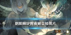 阴阳师SP辉夜姬图片 阴阳师SP因幡辉夜姬立绘展示