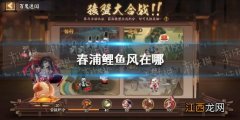 春浦鲤鱼风在哪 阴阳师春浦鲤鱼风位置介绍